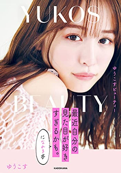 「ゆうこすBeauty 最近自分の見た目が好きすぎるかも。に、なれる本」で紹介されました